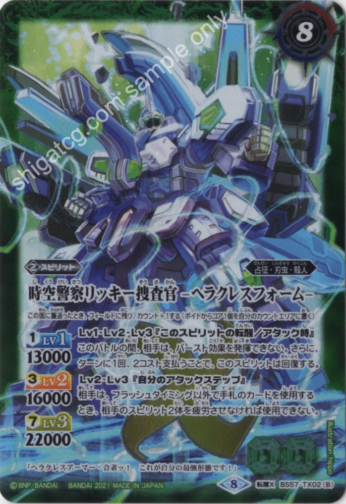 BS57 TX 転醒X 時空警察リッキー捜査官|時空警察リッキー捜査官 -ヘラクレスフォーム-