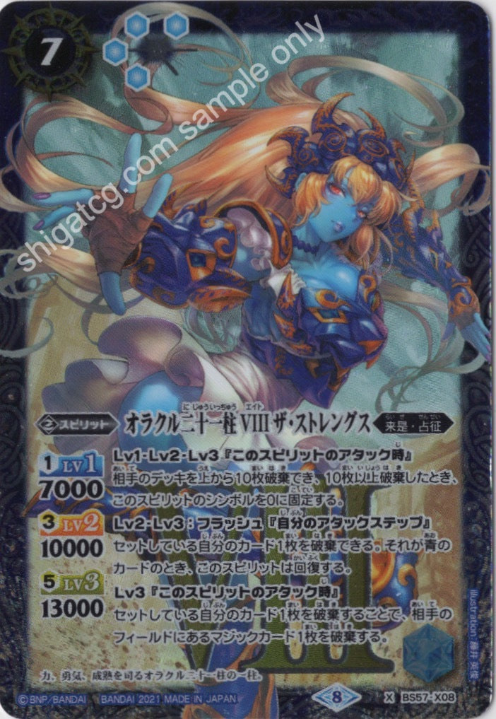 BS57 X オラクル二十一柱 VIII ザ・ストレングス