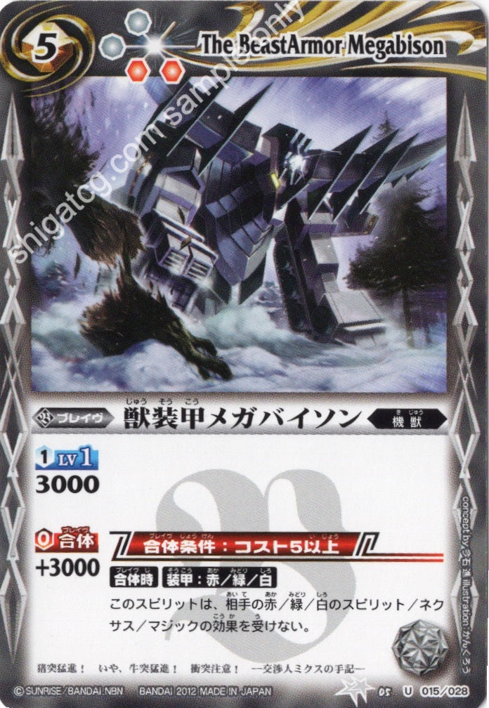 BSC05 U015 獣装甲メガバイソン