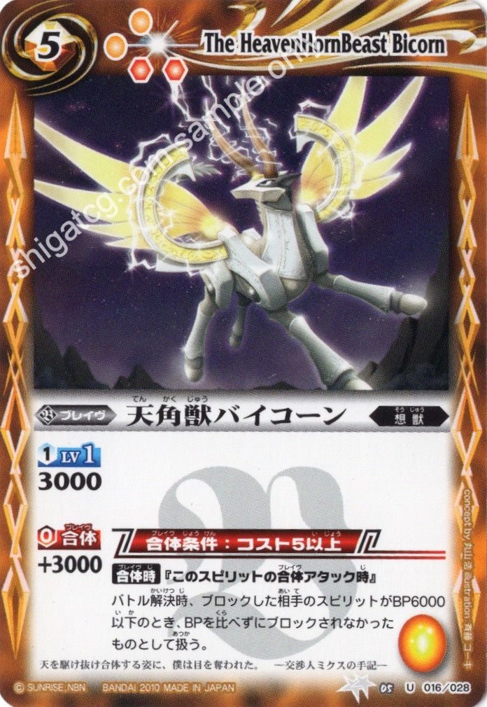 BSC05 U016 天角獣バイコーン