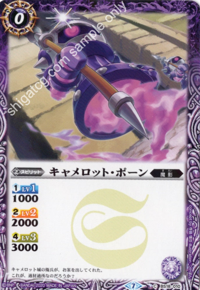 BSC36 BS18 C010 キャメロット・ポーン (2020)