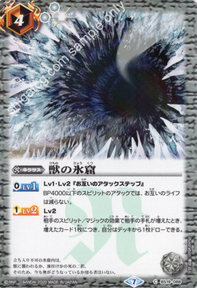 BSC36 BS19 C088 獣の氷窟 (2020)