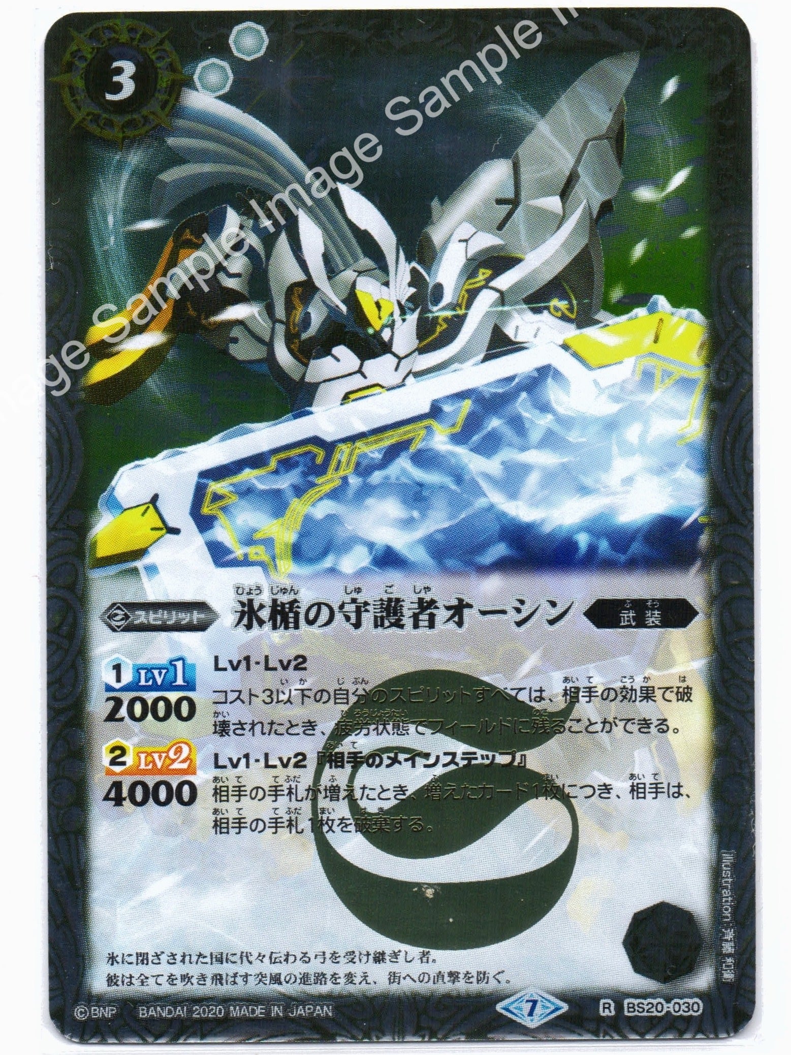 BS BSC36 BS20 R-030 氷楯の守護者オーシン