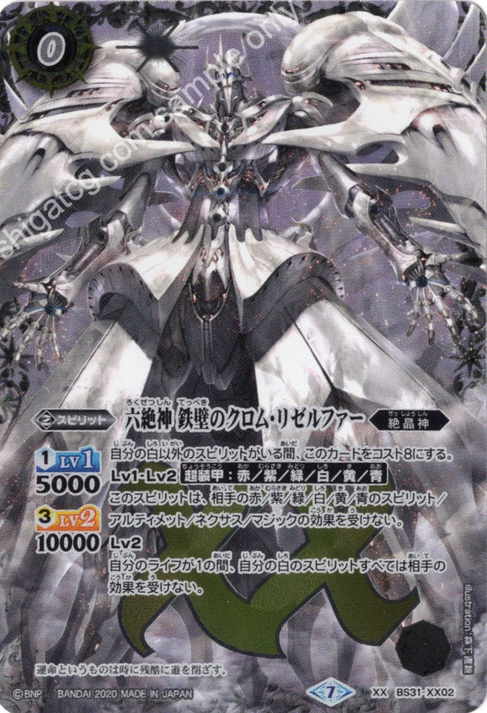 BSC36 BS31-XX02 六絶神 鉄壁のクロム・リゼルファー XX (2020)