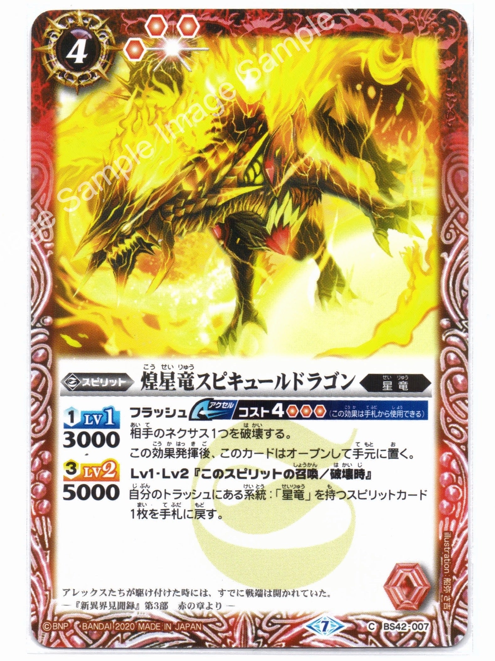 BS BSC36 BS42 C-007 煌星竜スピキュールドラゴン