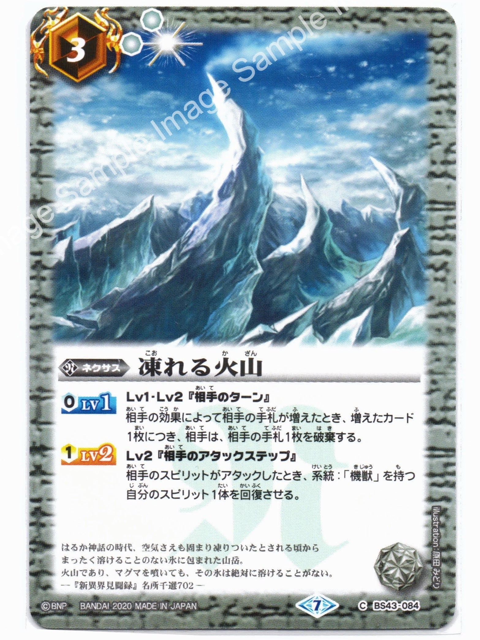 BS BSC36 BS43 C-084 凍れる火山