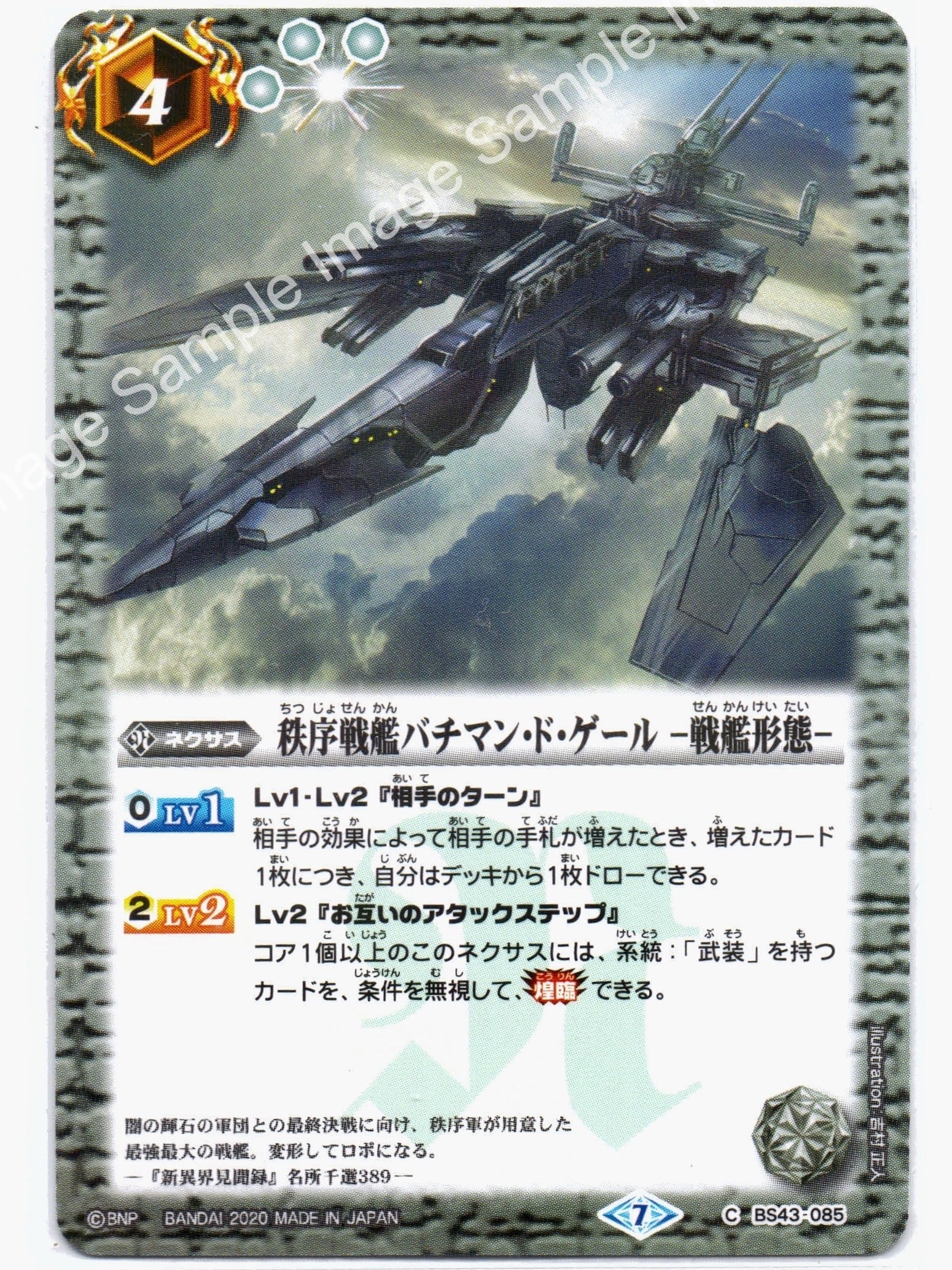 BS BSC36 BS43 C-085 秩序戦艦バチマン・ド・ゲール -戦艦形態-