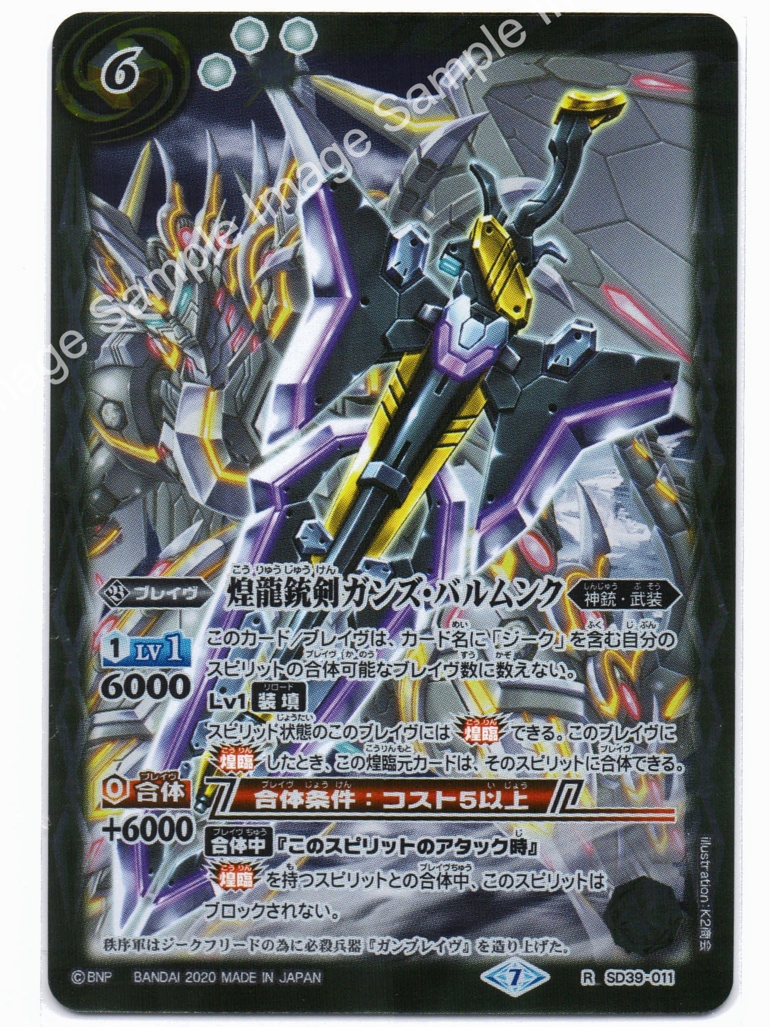 BS BSC36 SD39 R-011 煌龍銃剣ガンズ・バルムンク