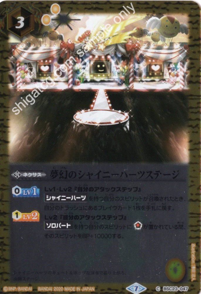 BSC37 BSC23 C047 夢幻のシャイニーハーツステージ (2020)