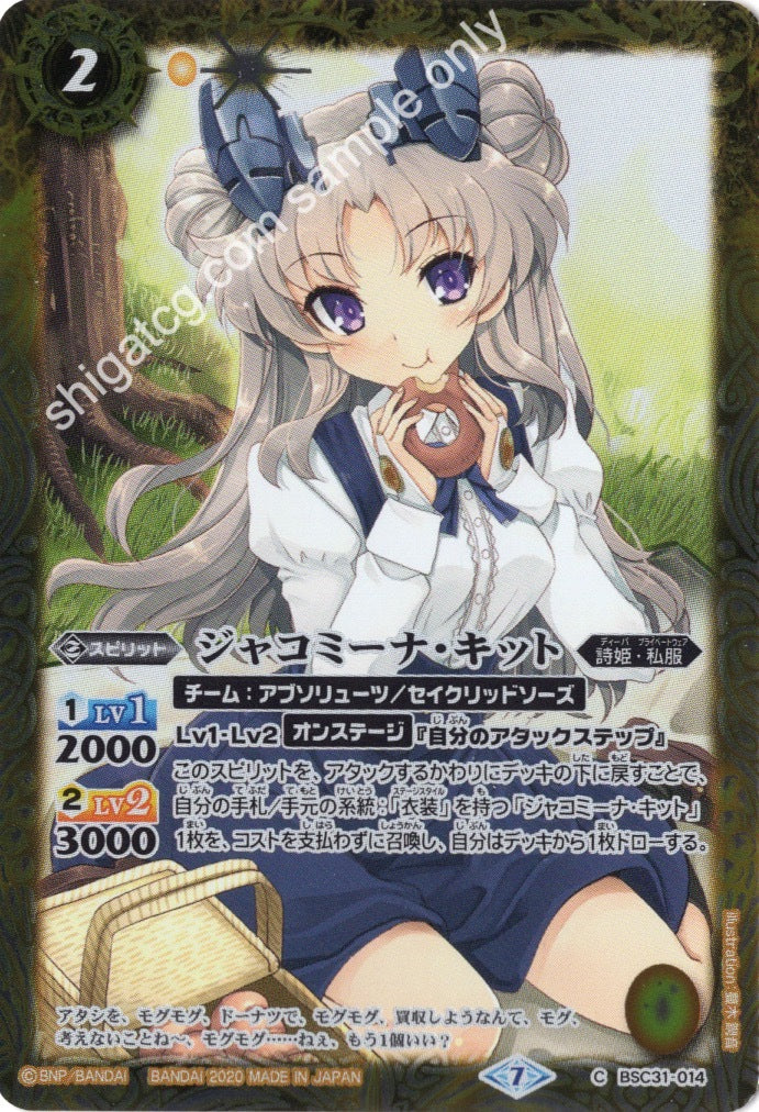 BSC37 BSC31 C014 ジャコミーナ・キット (2020)