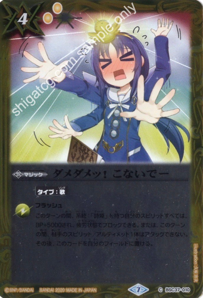 BSC37 C010 ダメダメッ! こないでー