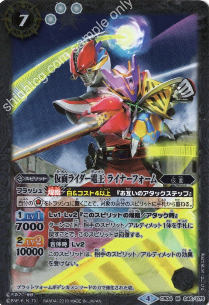 CB04-046 仮面ライダー電王 ライナーフォーム M