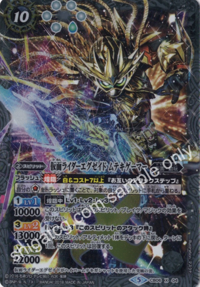 BS CB06 X04 仮面ライダーエグゼイド ムテキゲーマー