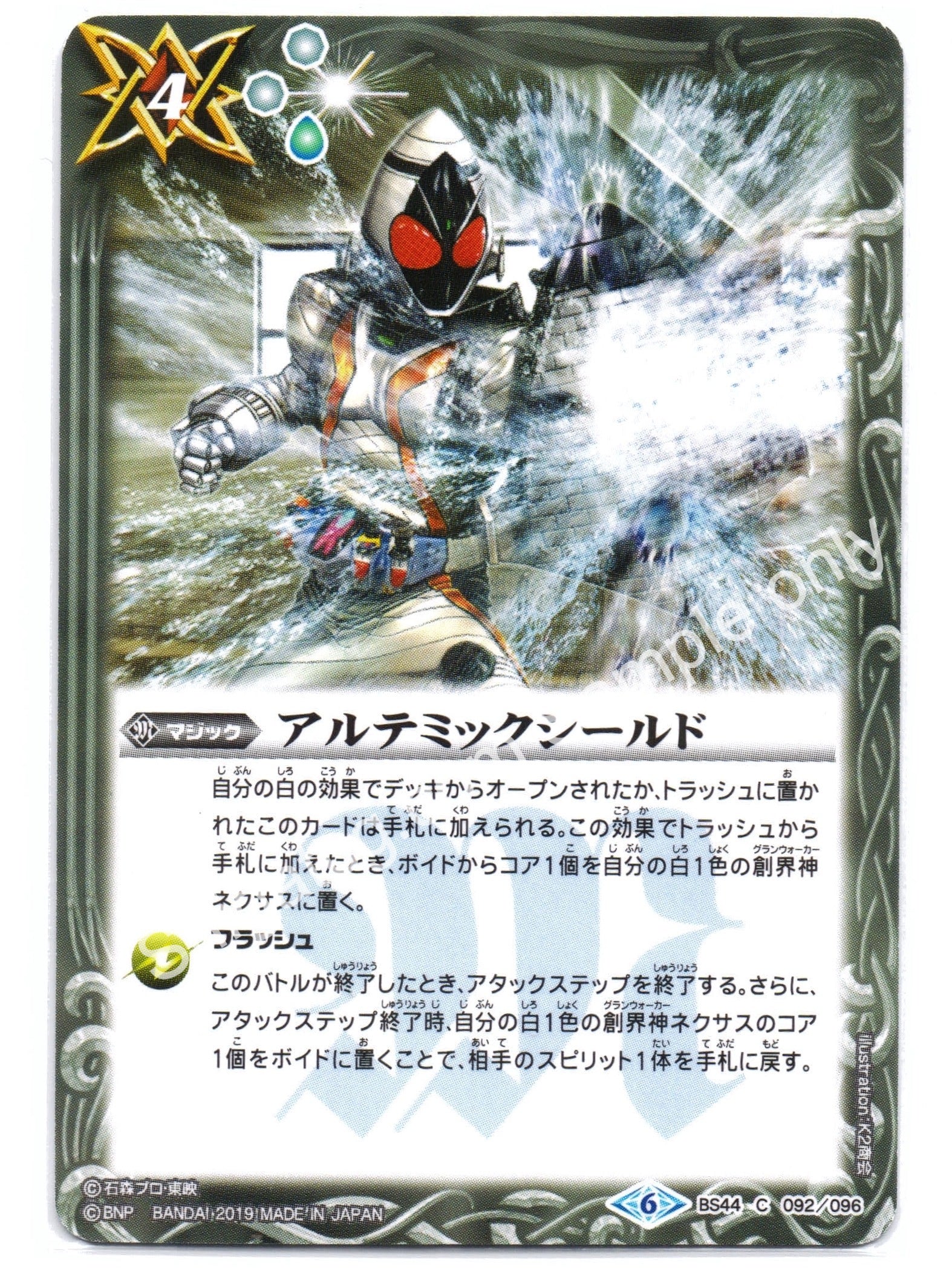 BS CB09 BS44 C-092 アルテミックシールド