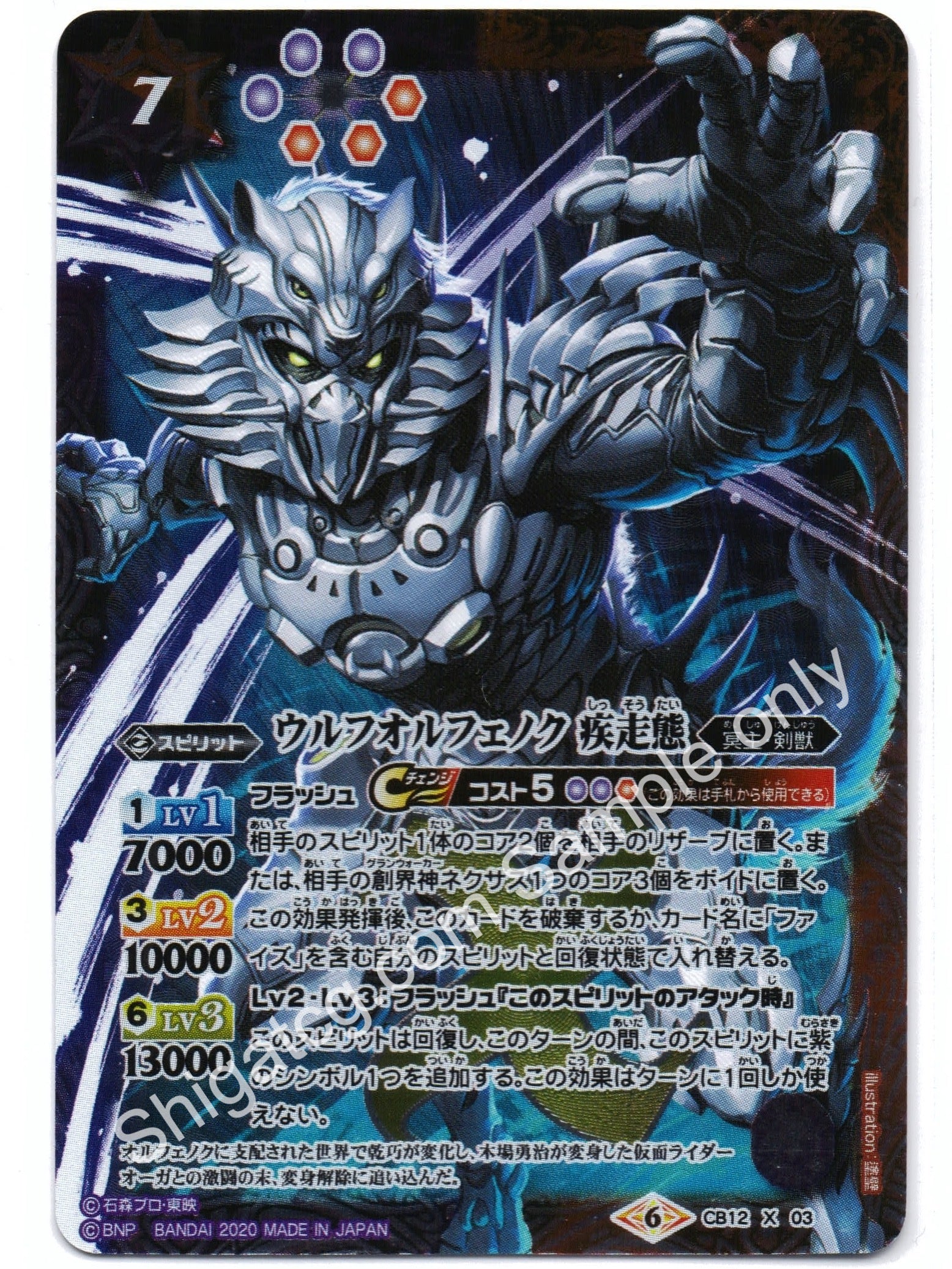 BS CB12 X03 ウルフオルフェノク 疾走態