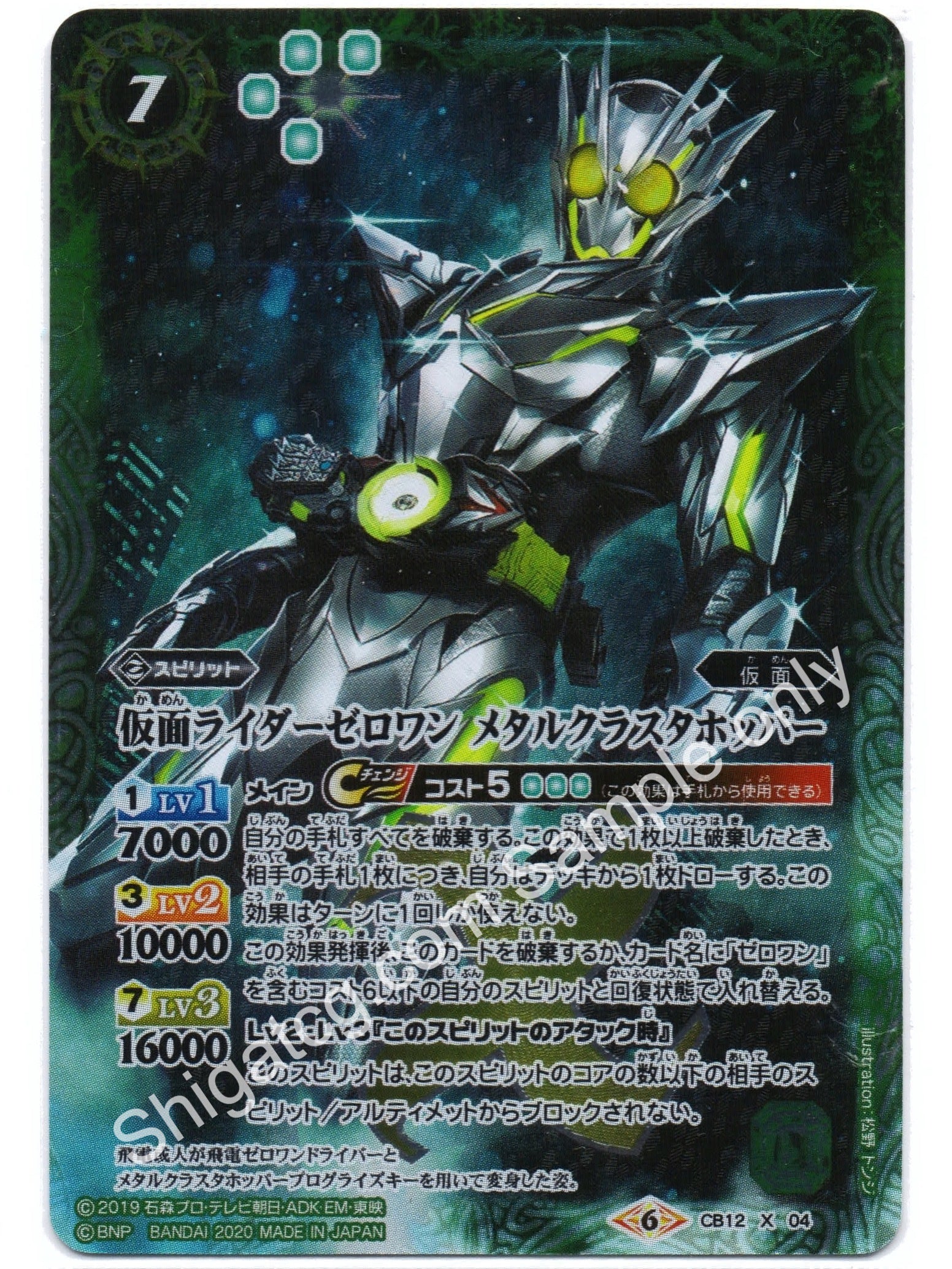BS CB12 X04 面ライダーゼロワン メタルクラスタホッパー