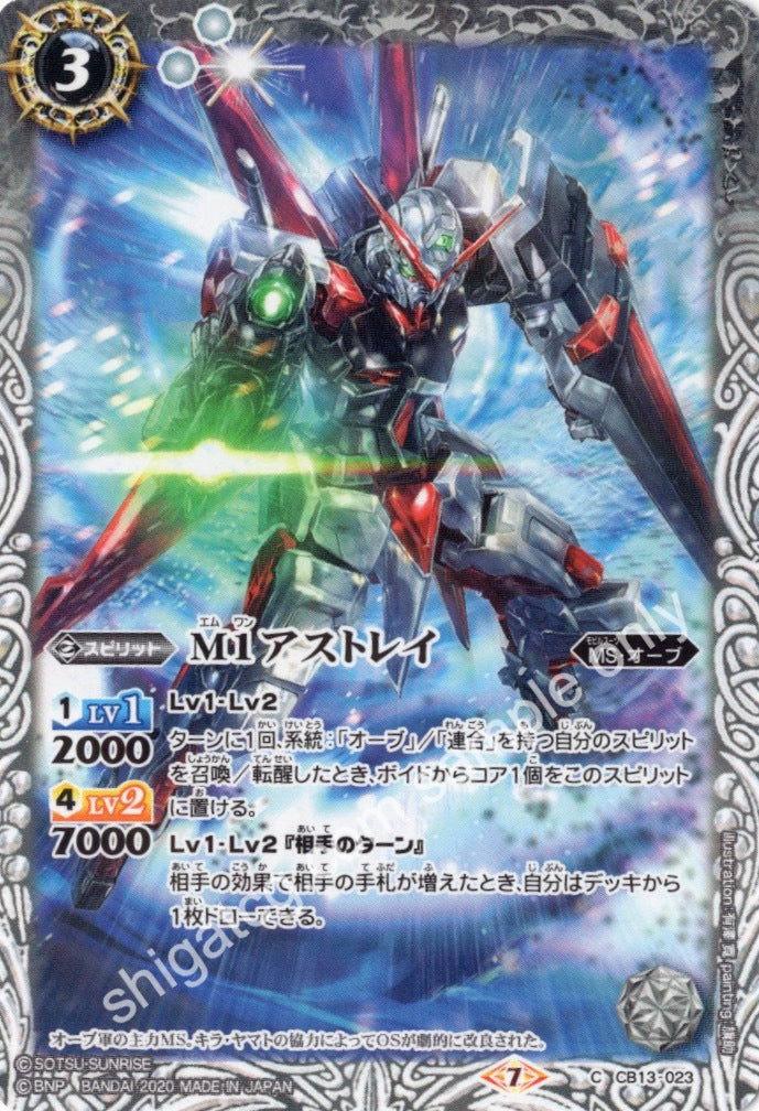 BS CB13 C023 M1アストレイ
