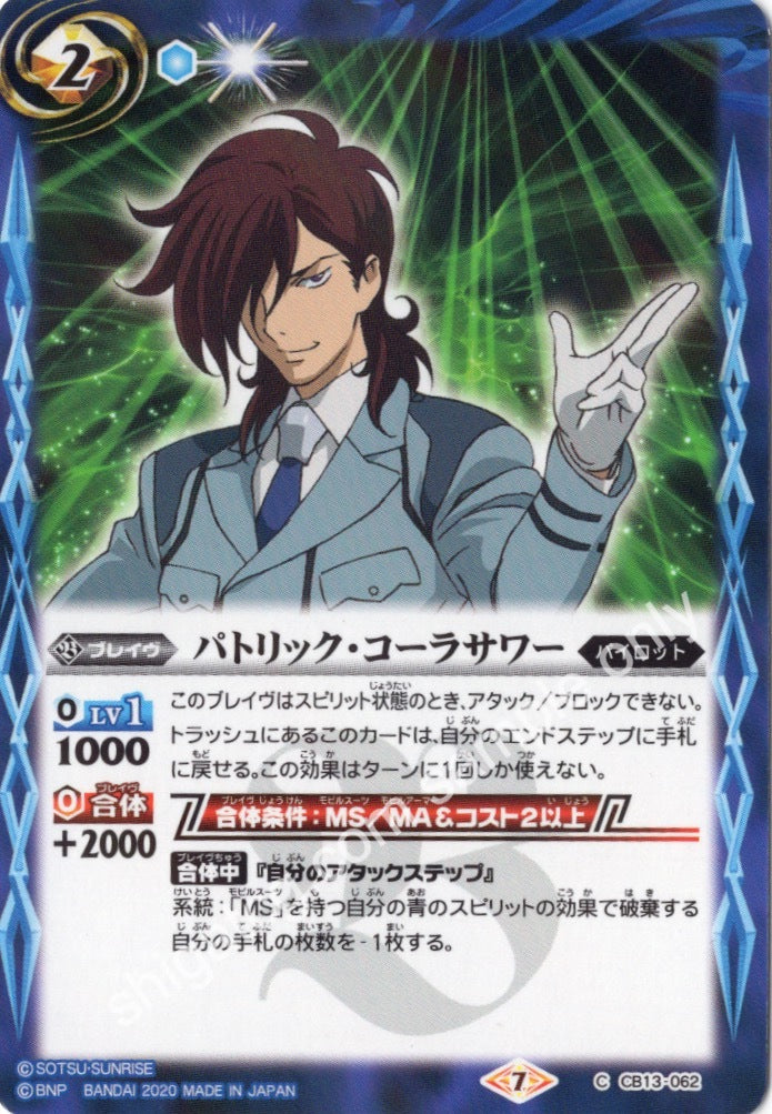 BS CB13 C062 パトリック・コーラサワー