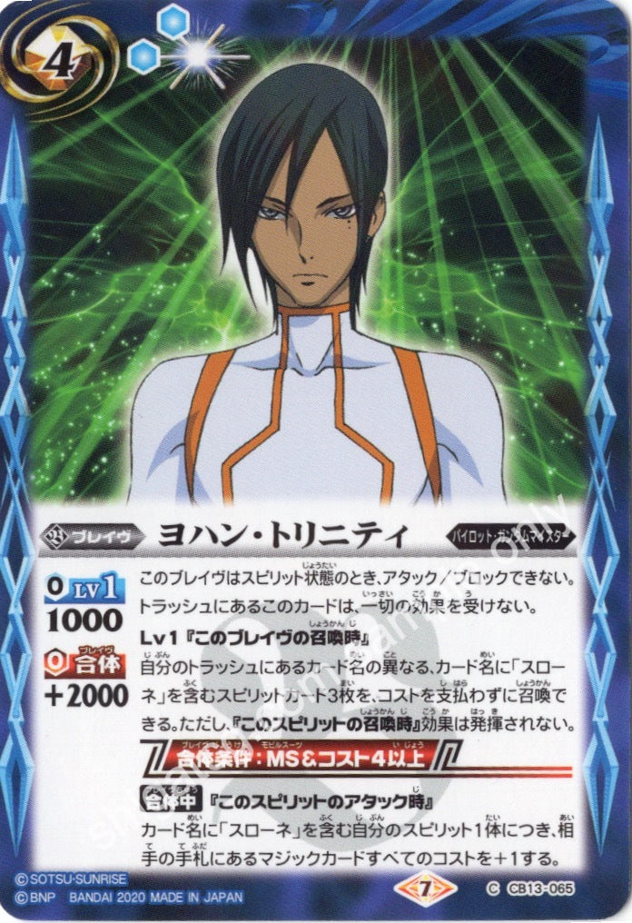BS CB13 C065 ヨハン・トリニティ