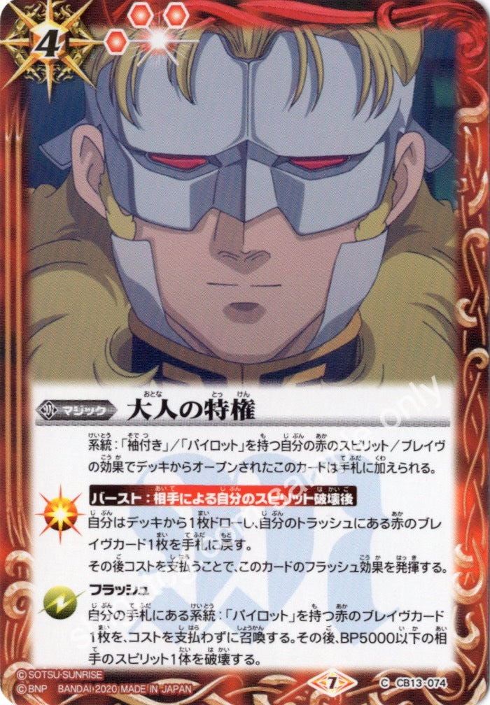 BS CB13 C074 大人の特権