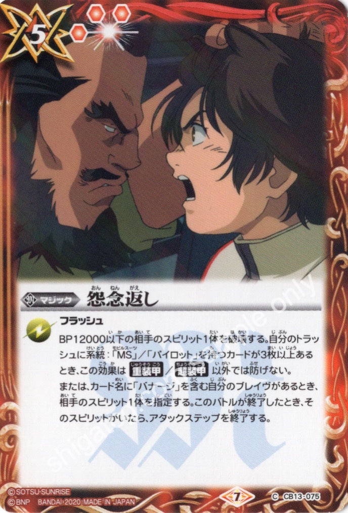 BS CB13 C075 怨念返し