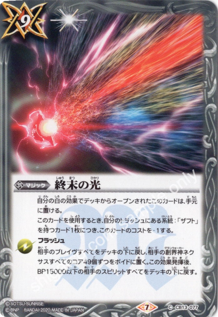 BS CB13 C077 終末の光