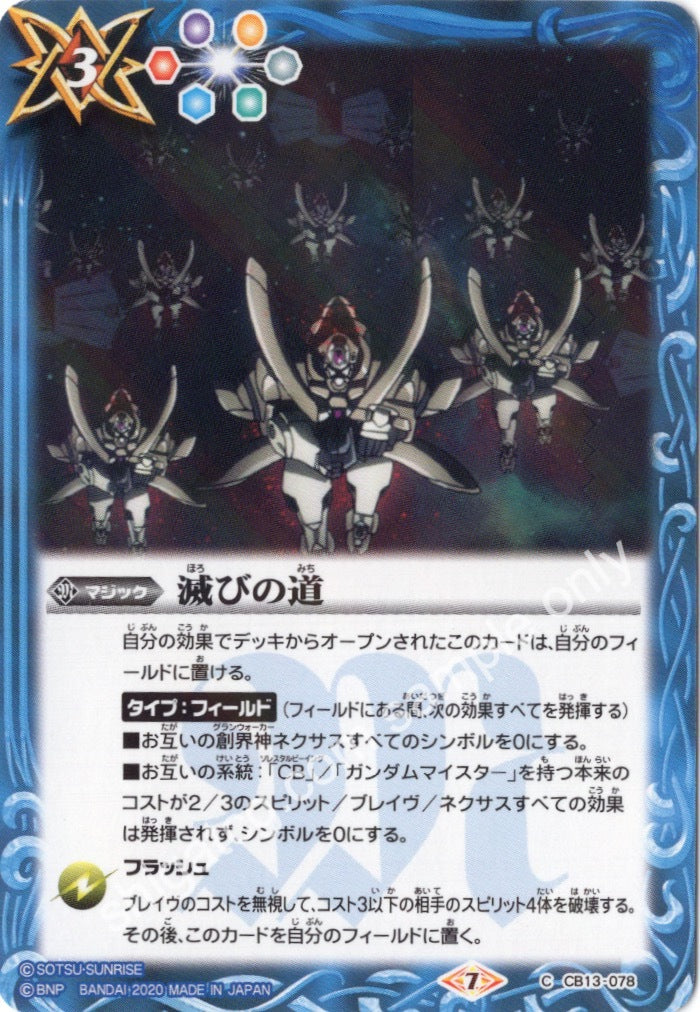 BS CB13 C078 滅びの道