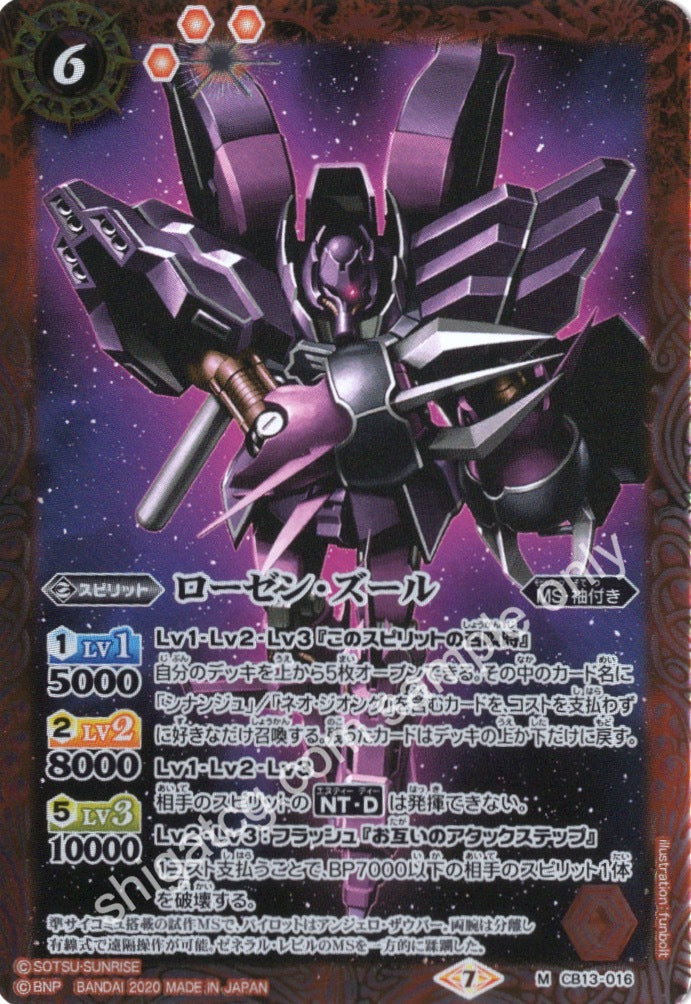 BS CB13 M016 ローゼン・ズール