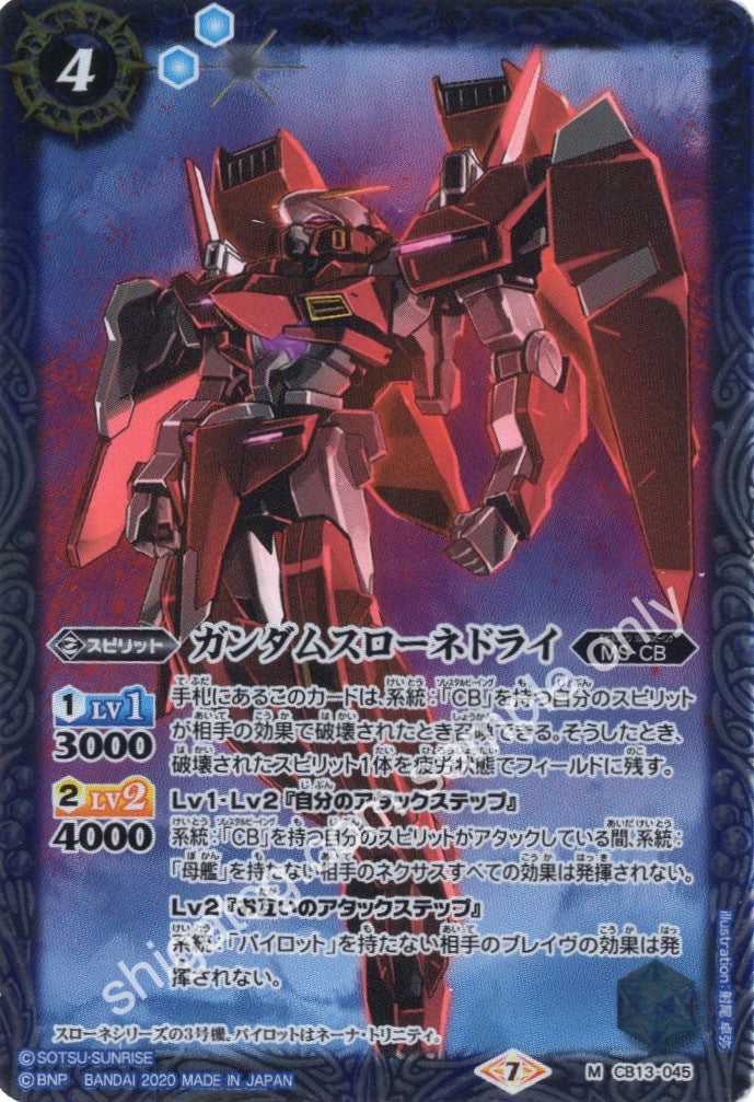 BS CB13 M045 ガンダムスローネドライ