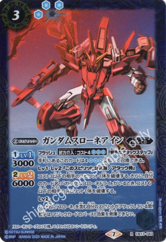 BS CB13 R043 ガンダムスローネアイン