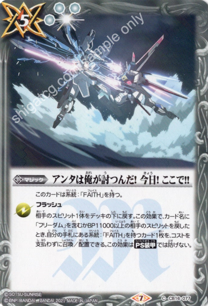 BS CB16 C077 アンタは俺が討つんだ! 今日! ここで!!