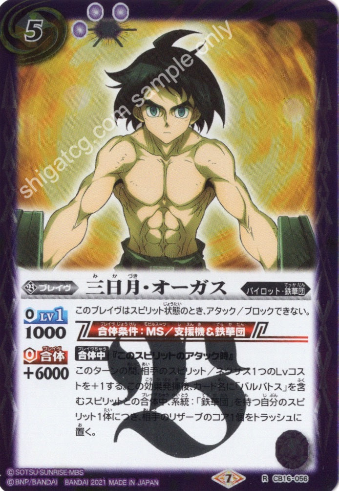 BS CB16 R056 三日月・オーガス