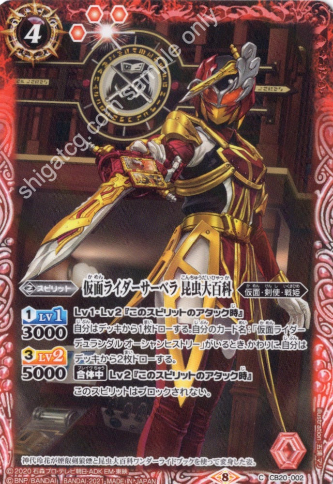 BS CB20 C002 仮面ライダーサーベラ 昆虫大百科