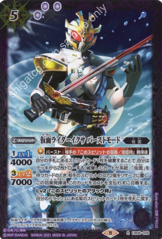 BS CB20 CB06 R026 仮面ライダーイクサ バーストモード(CB20収録/2021年度版)