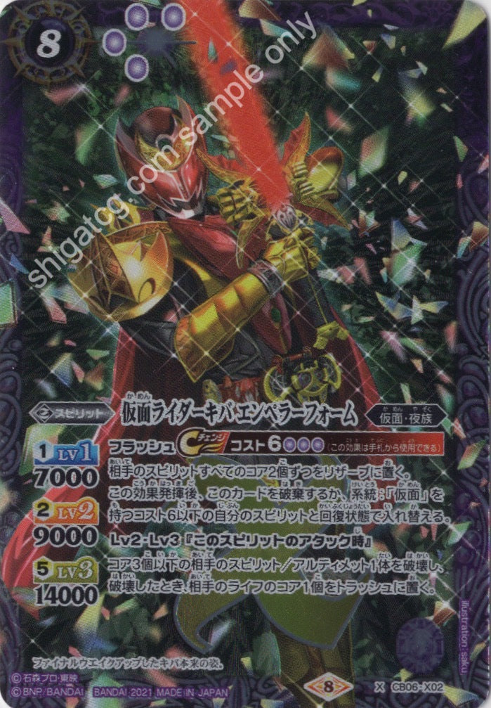 BS CB20 CB06 X02 仮面ライダーキバ エンペラーフォーム(CB20収録/2021年度版)