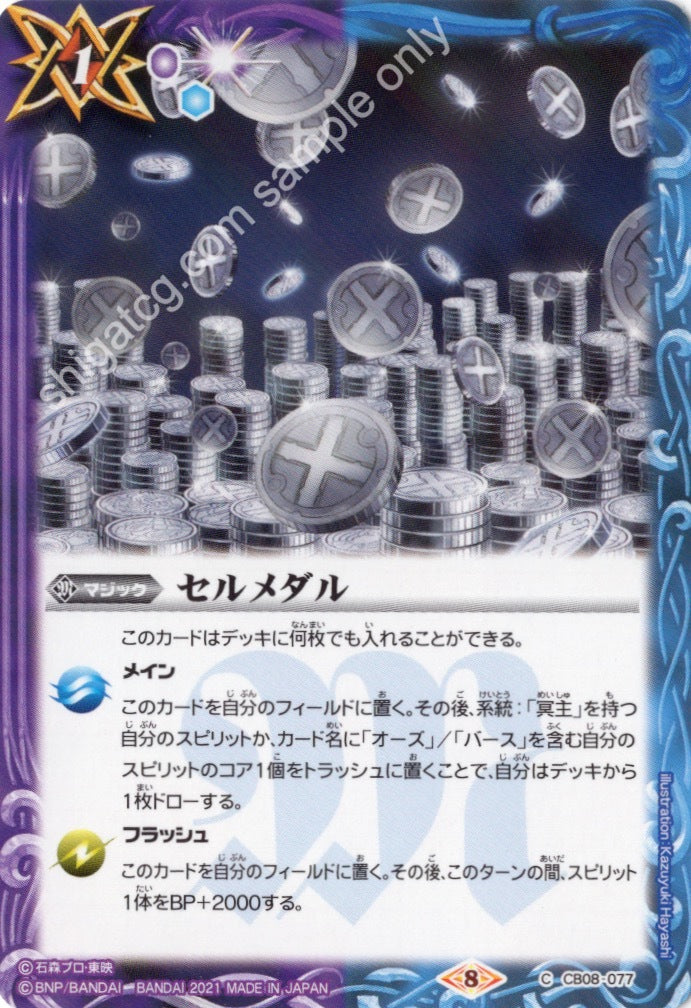 BS CB20 CB08 C077 セルメダル(CB20収録/2021年度版)