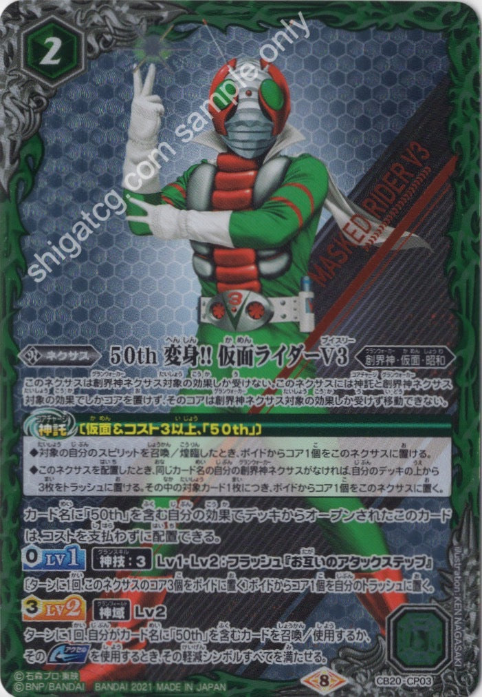 BS CB20 CP03 - 50th 変身!! 仮面ライダーV3