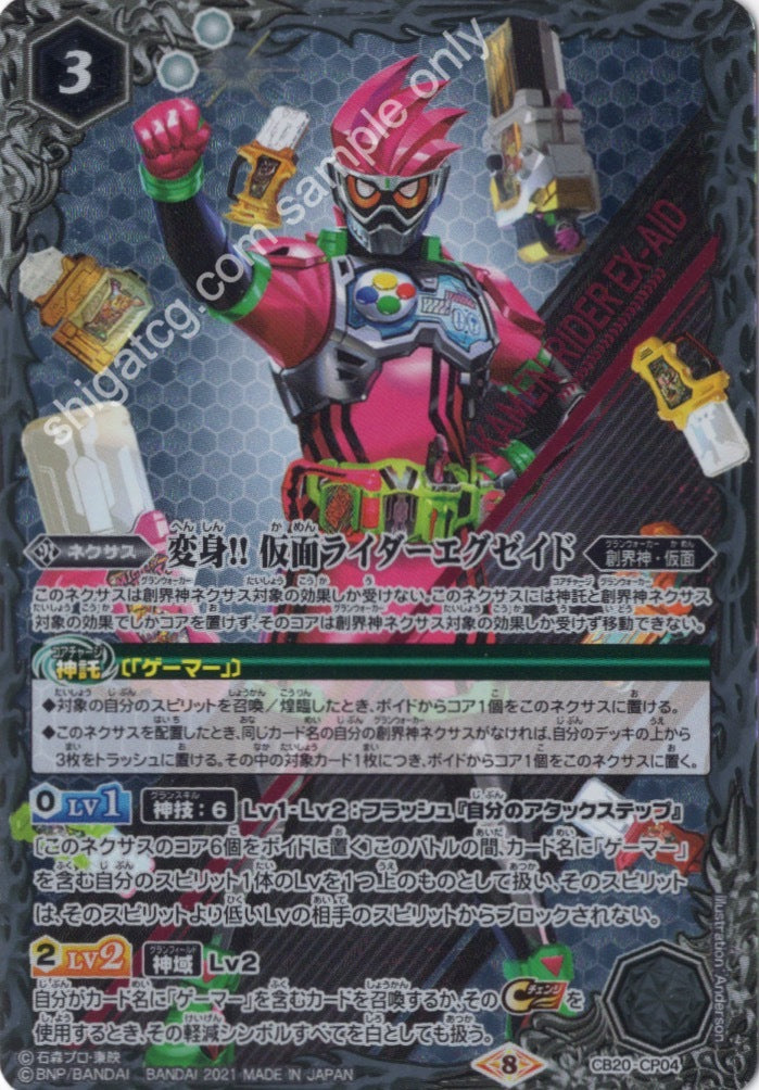 BS CB20 CP04 - 変身!! 仮面ライダーエグゼイド