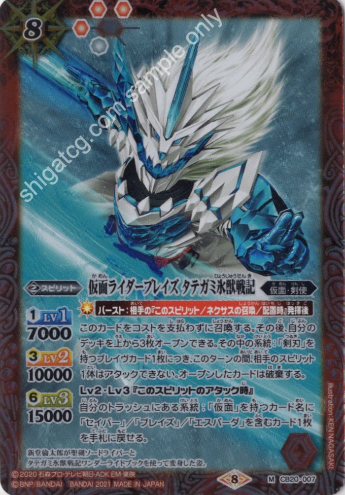 BS CB20 M007 仮面ライダーブレイズ タテガミ氷獣戦記