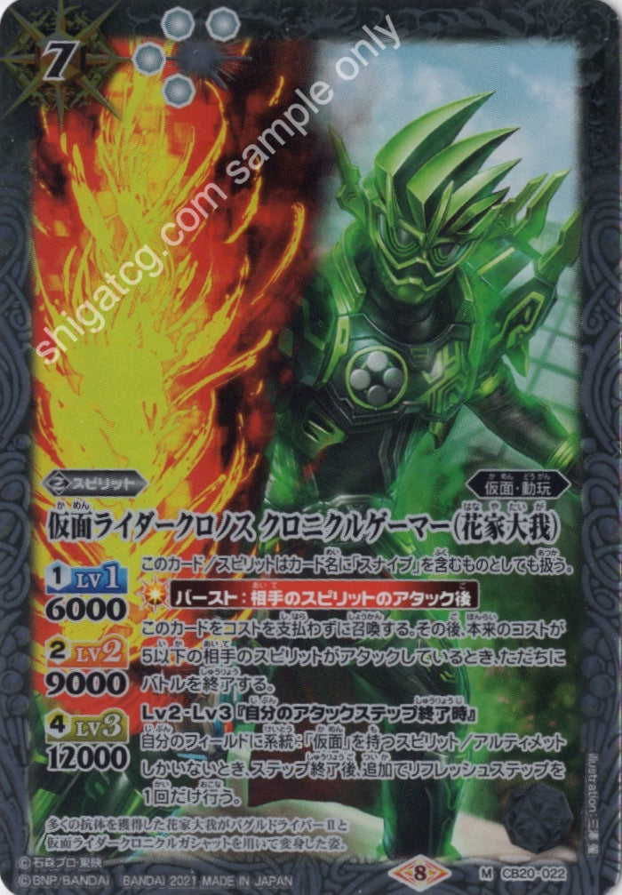 BS CB20 M022 仮面ライダークロノス クロニクルゲーマー(花家大我)
