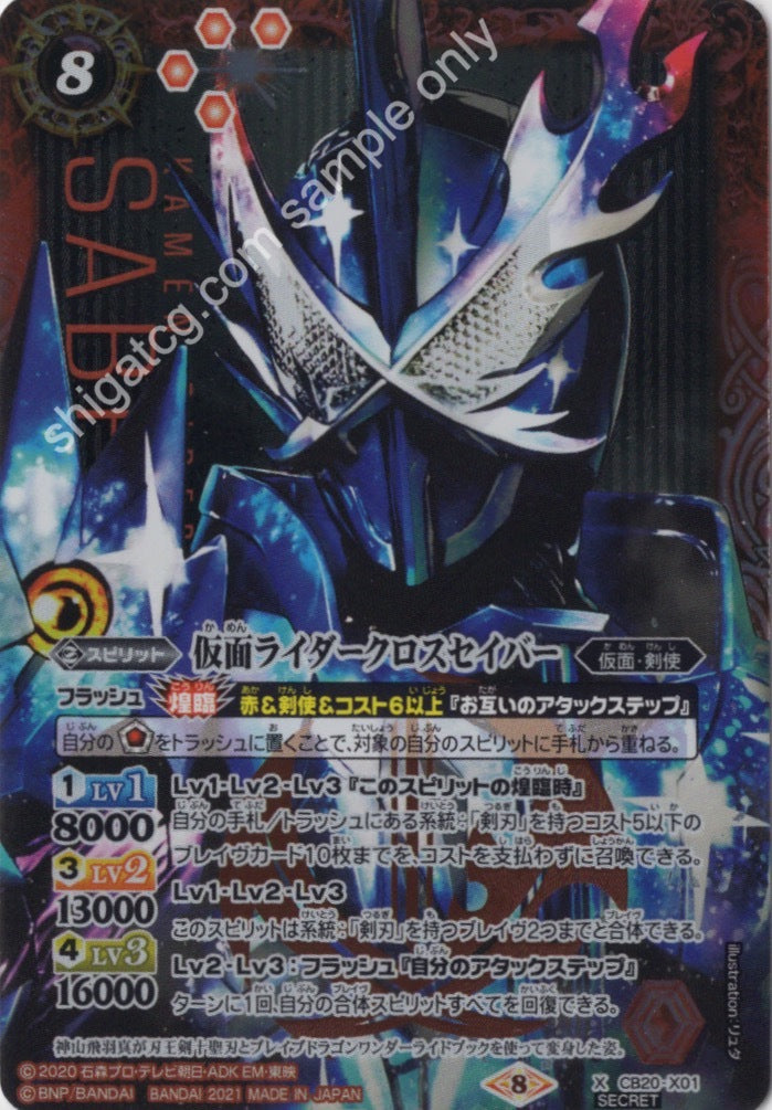 BS CB20 X01 SEC 仮面ライダークロスセイバー(SECRET)