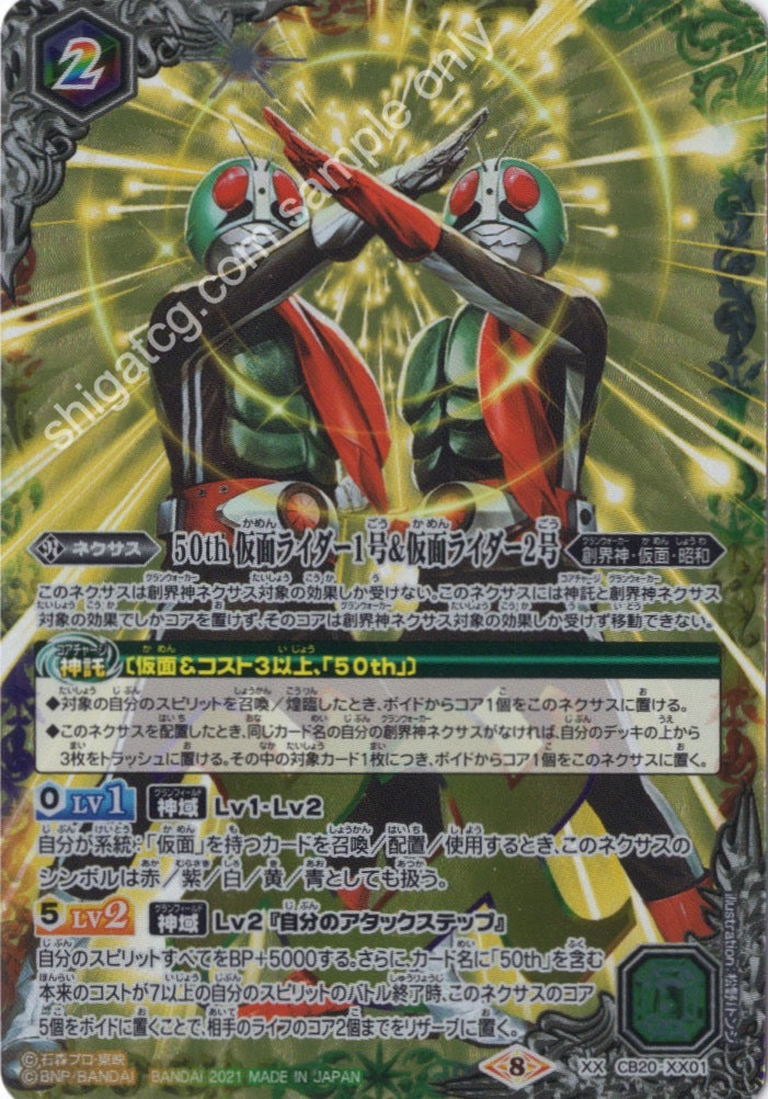 BS CB20 XX01 50th 仮面ライダー1号&仮面ライダー2号