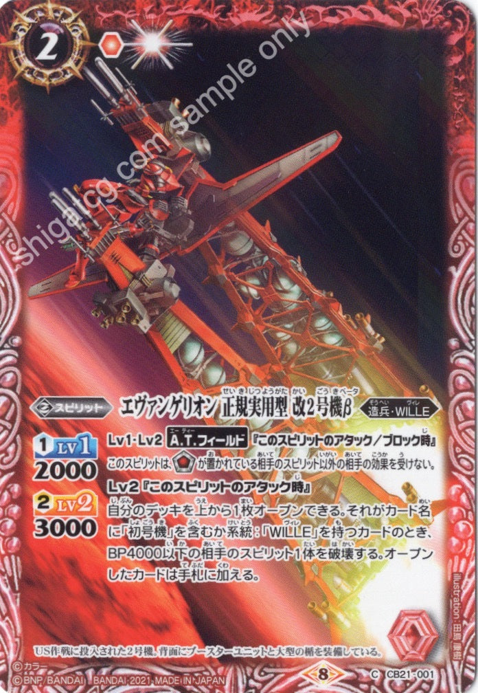 Battle Spirits BS CB21 Evangelion EVA C001 C エヴァンゲリオン 正規実用型 改2号機β