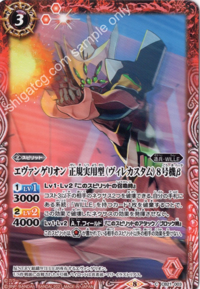 Battle Spirits BS CB21 Evangelion EVA C003 C エヴァンゲリオン 正規実用型(ヴィレカスタム)8号機β