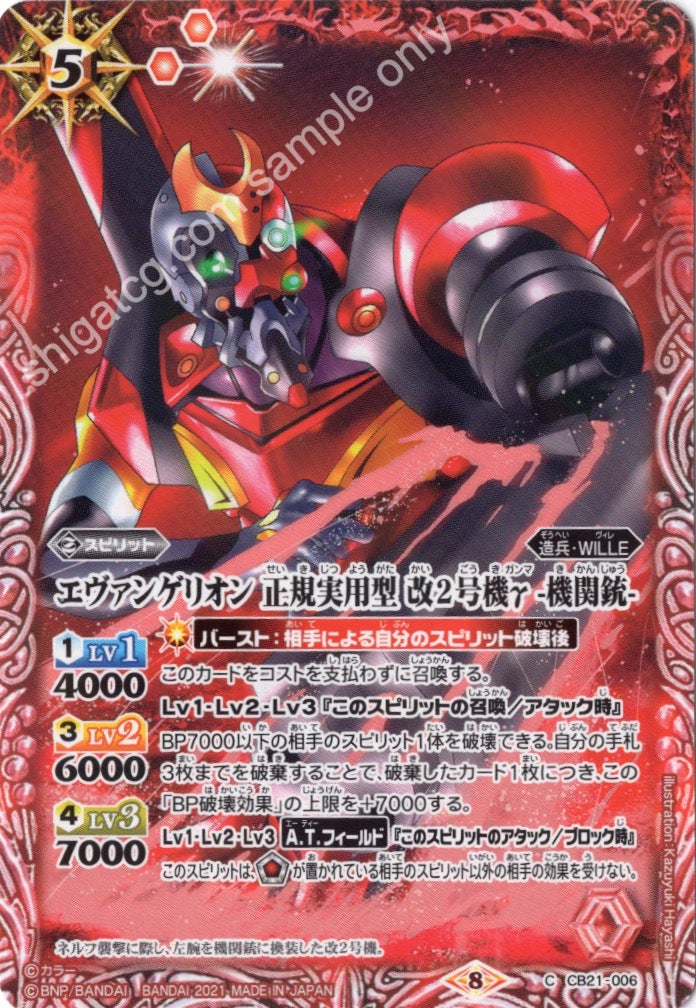 Battle Spirits BS CB21 Evangelion EVA C006 C エヴァンゲリオン 正規実用型 改2号機γ -機関銃-