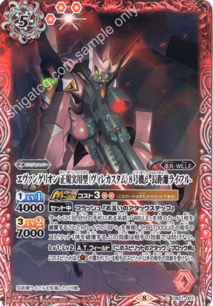 Battle Spirits BS CB21 Evangelion EVA C007 C エヴァンゲリオン 正規実用型(ヴィレカスタム)8号機β -長距離ライフル-