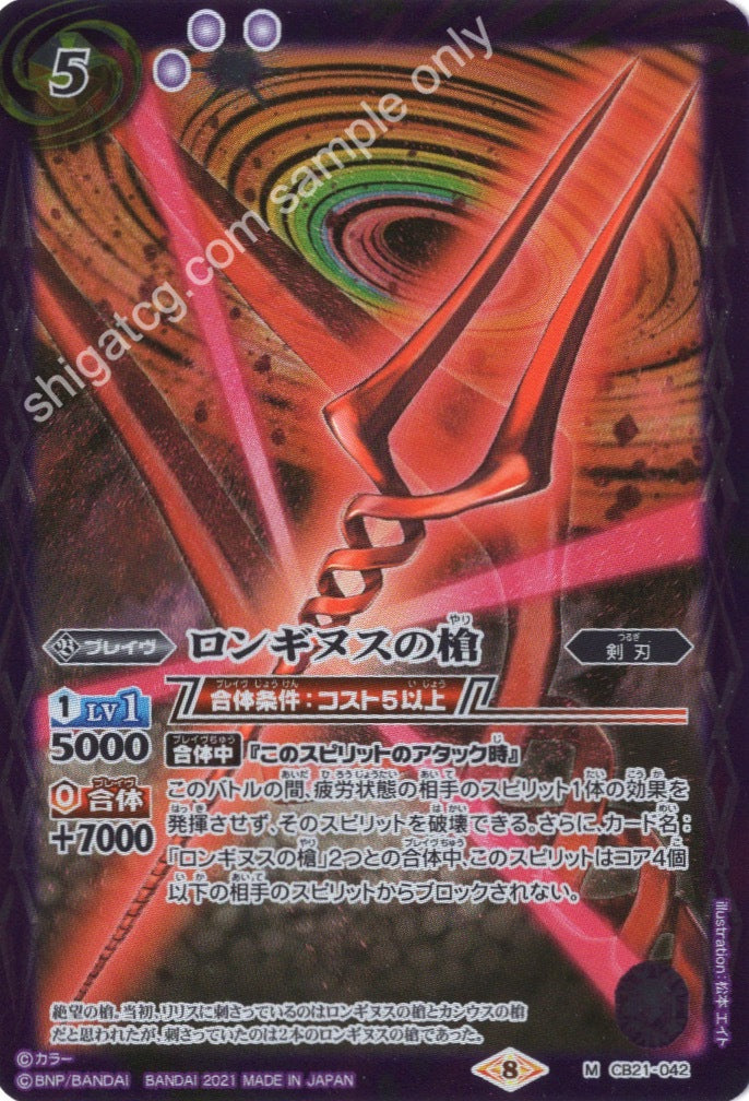 Battle Spirits BS CB21 Evangelion EVA M042 M ロンギヌスの槍