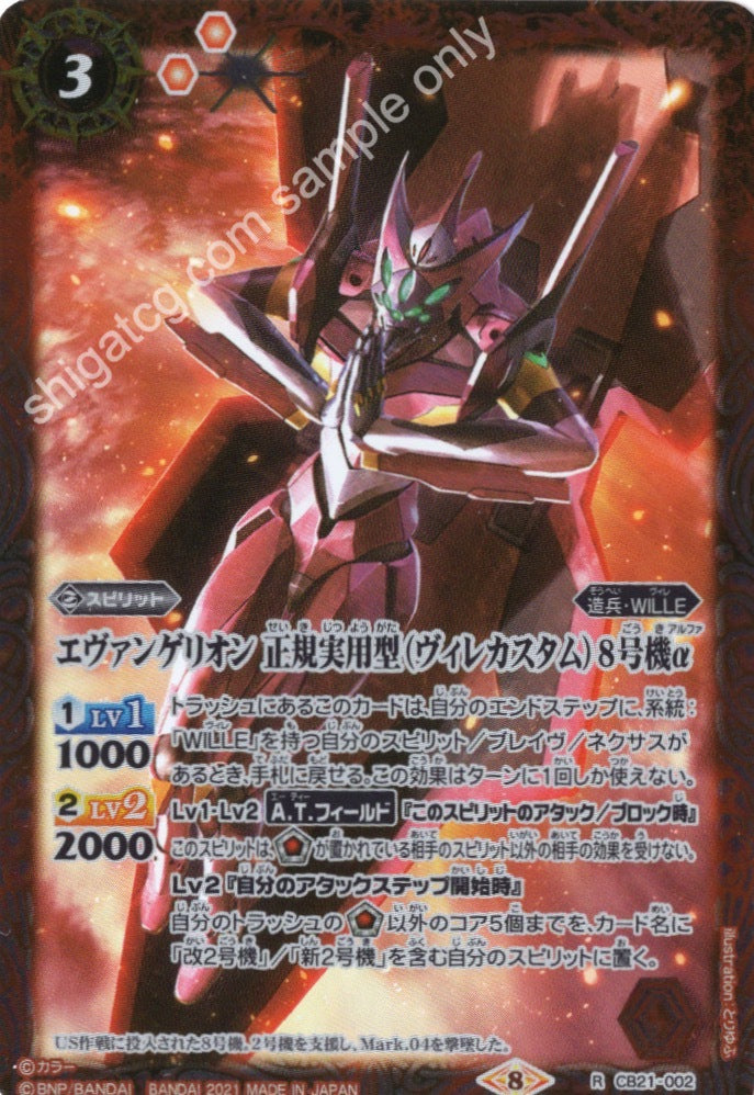 Battle Spirits BS CB21 Evangelion EVA R002 R エヴァンゲリオン 正規実用型(ヴィレカスタム)8号機α