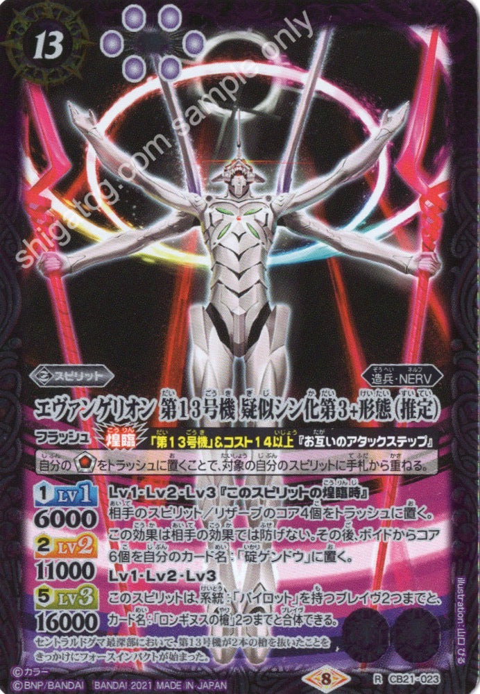 Battle Spirits BS CB21 Evangelion EVA R023 R エヴァンゲリオン 第13号機 疑似シン化第3+形態(推定)