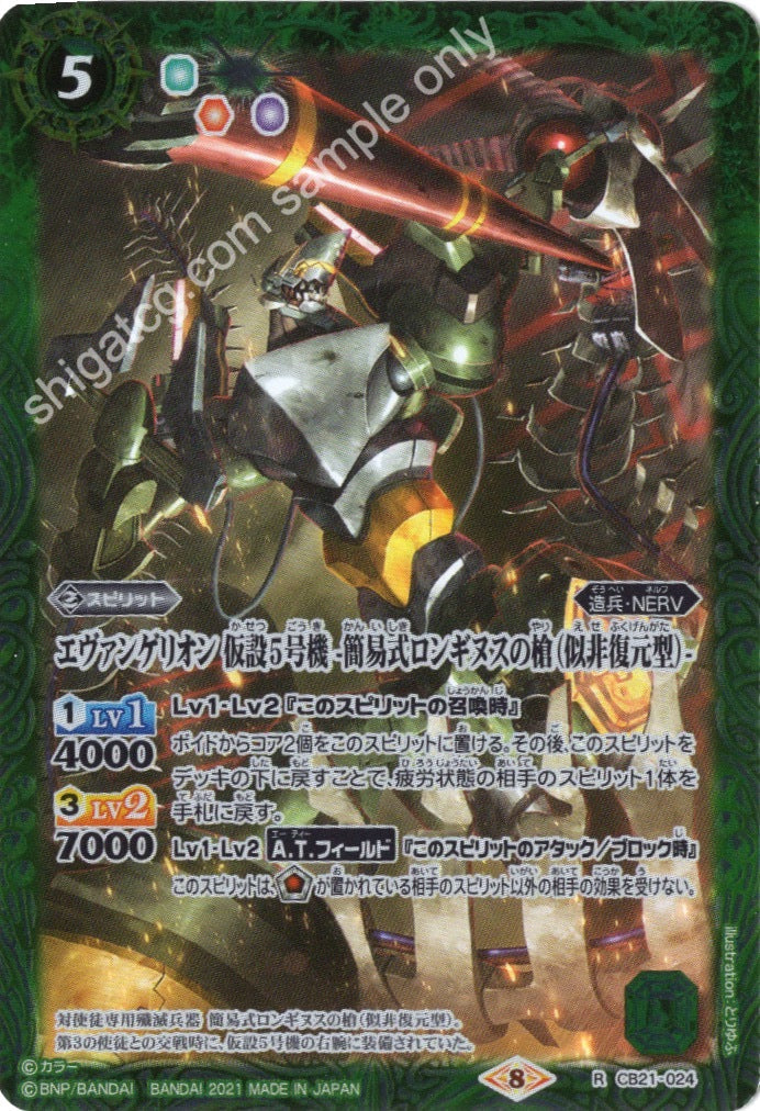 Battle Spirits BS CB21 Evangelion EVA R024 R エヴァンゲリオン 仮設5号機 -簡易式ロンギヌスの槍(似非復元型)-